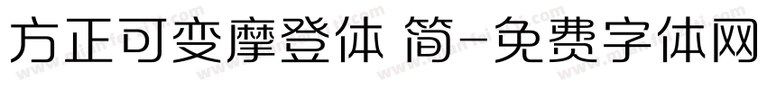 方正可变摩登体 简字体转换